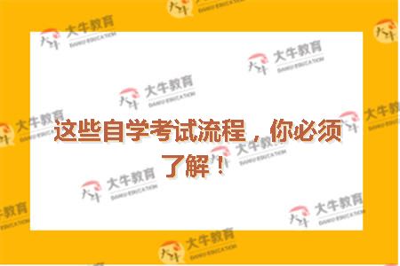 自学考试流程