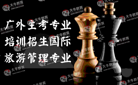 国际旅游管理