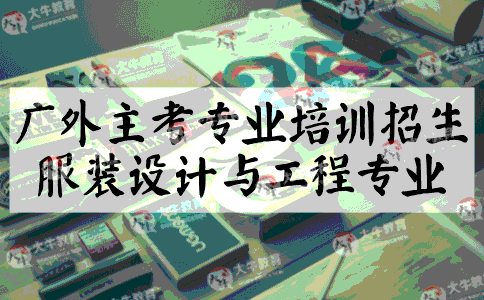 服装设计与工程专业