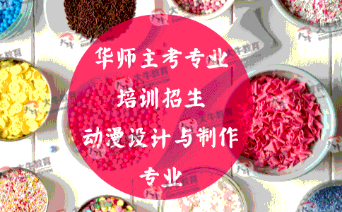 华师主考专业培训招生动漫设计与制作专业!