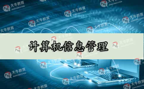 计算机信息管理专业