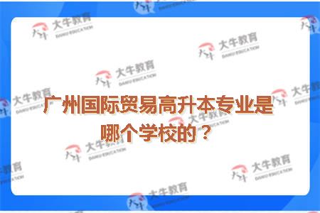 国际贸易高升本