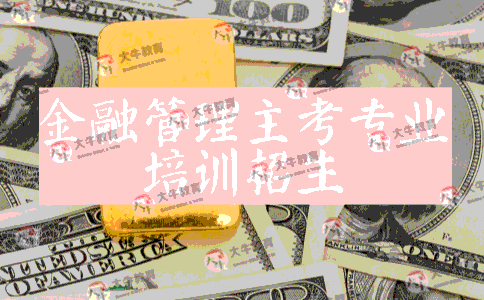 自学考试金融管理