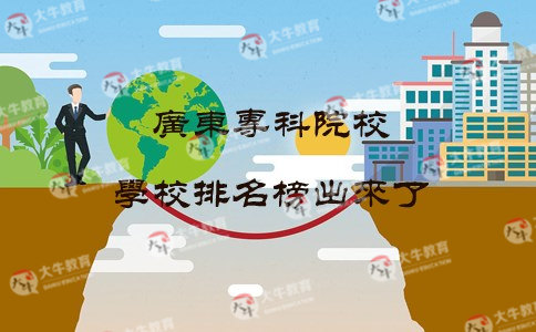 广东专科院校学校排名榜出来了!