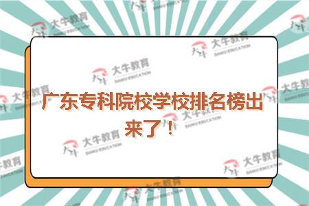 广东专科院校学校排名(一)