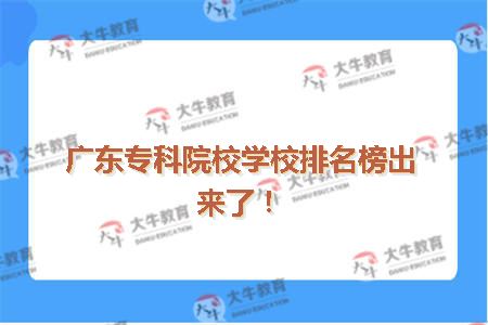 广东专科院校学校排名(二)