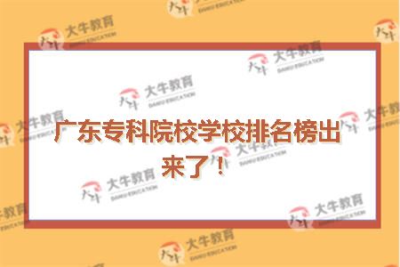 广东专科院校学校排名(三)