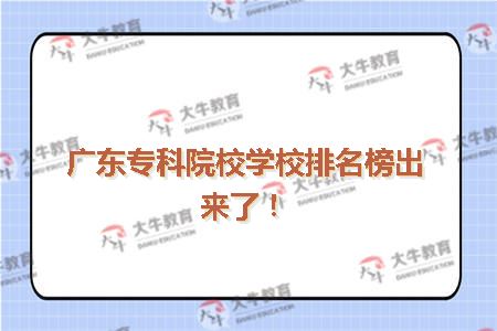 广东专科院校学校排名(四)