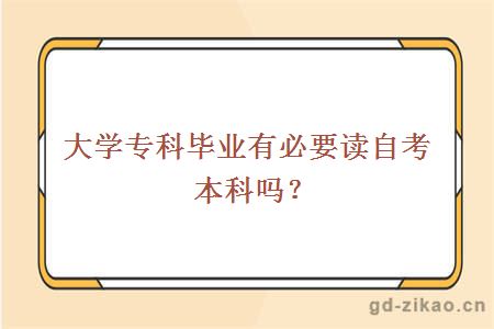 大学专科毕业有必要读自考本科吗?