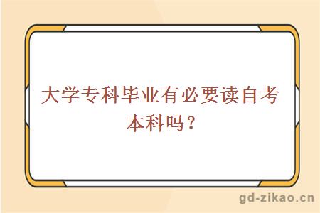 大学专科毕业有必要读自考本科吗？