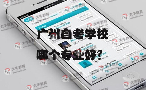 广州自考学校哪个专业好?