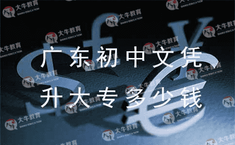 广东初中文凭升大专多少钱?