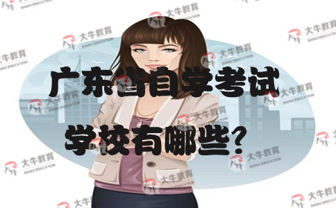 广东省自学考试学校有哪些?