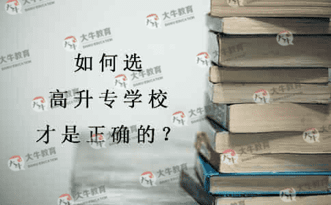 如何选高升专学校才是正确的?