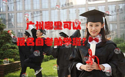 广州哪里可以报名自考助学班?