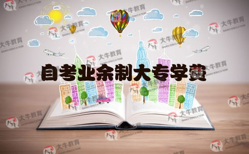 自考业余制大专学费