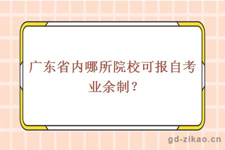 广东省内哪所院校可报自考业余制？