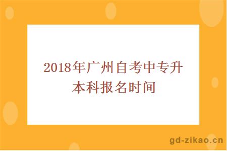 2018年广州自考中专升本科报名时间