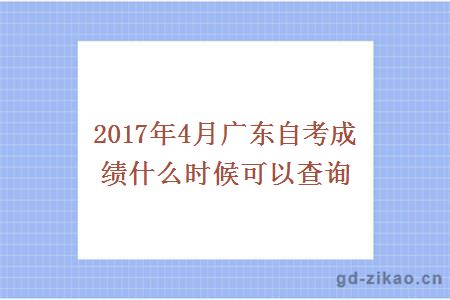 2017年4月广东自考成绩什么时候可以查询