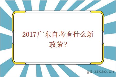 2017广东自考有什么新政策？