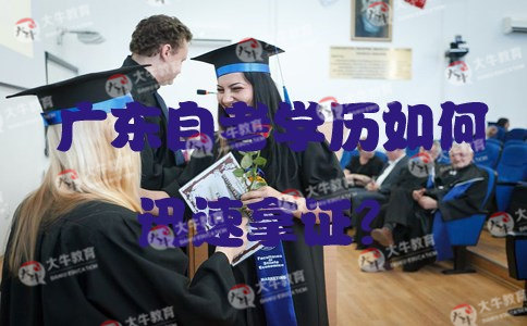 广东自考学历如何迅速拿证?