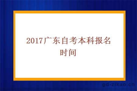 2017广东自考本科报名时间