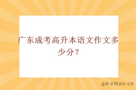 广东成考高升本语文作文多少分？