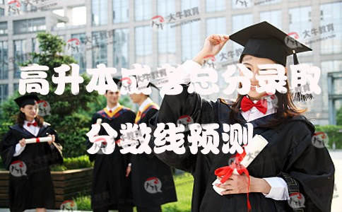 高升本成考总分录取分数线预测