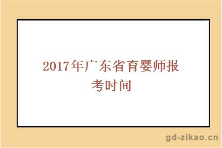 2017年广东省育婴师报考时间