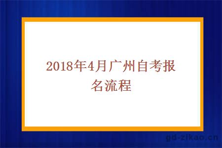 2018年4月广州自考报名流程