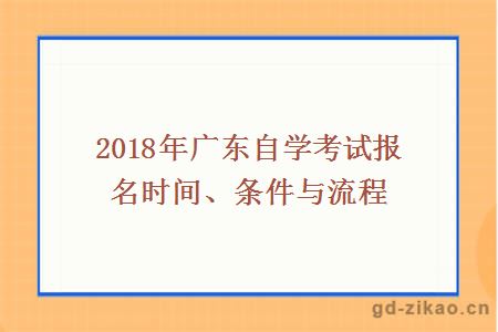 2018年广东自学考试报名时间、条件与流程