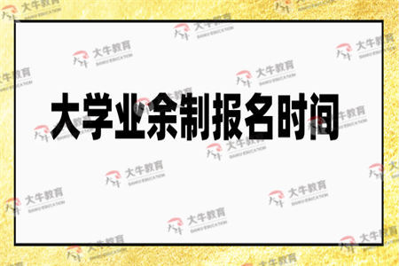 南方医科大学业余制报名时间