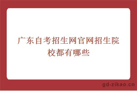广东自考招生网官网招生院校都有哪些