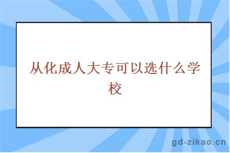 从化成人大专可以选什么学校