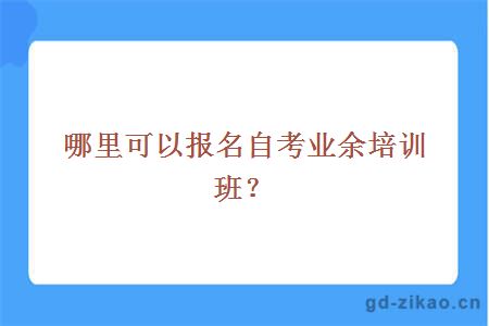 哪里可以报名自考业余培训班?