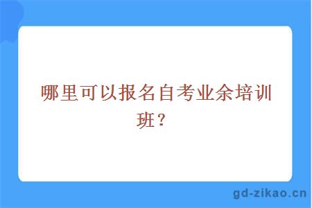 哪里可以报名自考业余培训班？