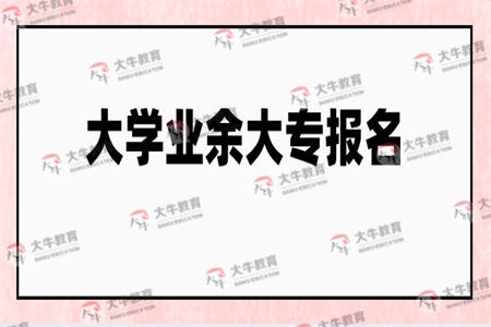 南方医科大学业余大专报名