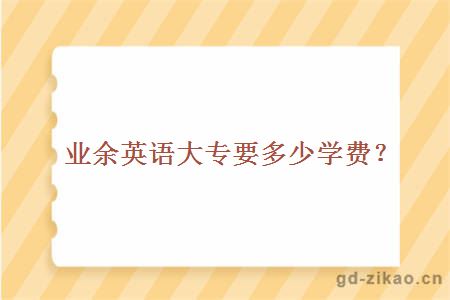 业余英语大专要多少学费?
