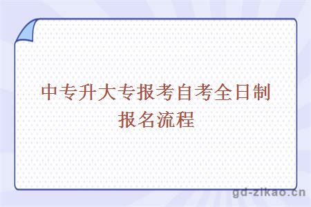 中专升大专报考自考全日制报名流程