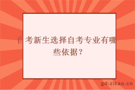 自考新生选择自考专业有哪些依据?
