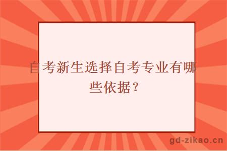 自考新生选择自考专业有哪些依据？