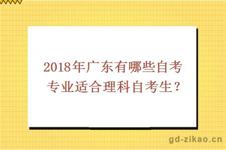 2018年广东有哪些自考专业适合理科自考生？