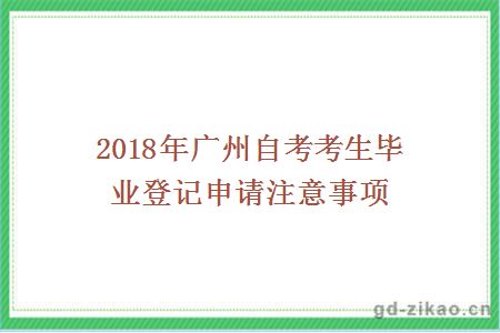 2018年广州自考考生毕业登记申请注意事项
