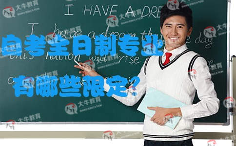 自考全日制专业有哪些限定?