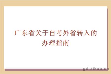 广东省关于自考外省转入的办理指南