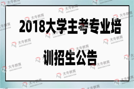 2018年南方医科大学主考专业培训招生公告
