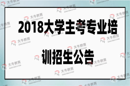 2018年暨南大学主考专业培训招生公告