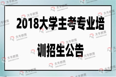 2018年华南农业大学主考专业培训招生公告
