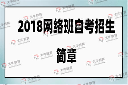 2018年网络班自考招生简章
