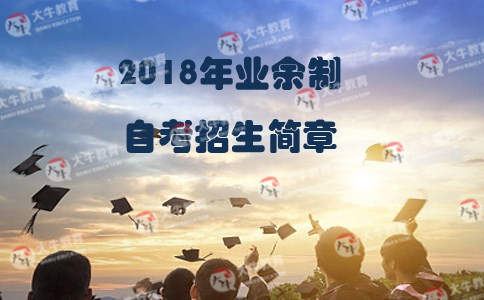 2018年业余制自考招生简章